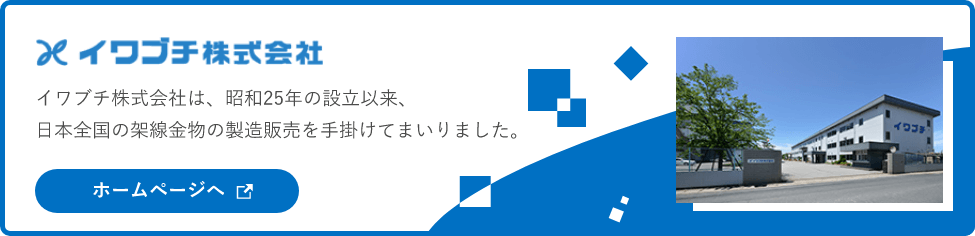 イワブチ株式会社