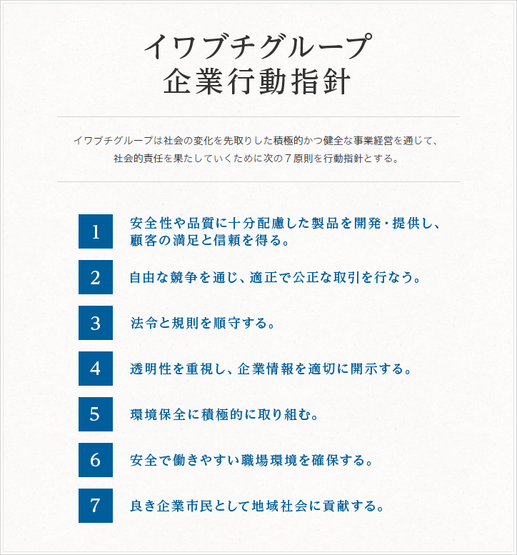 イワブチグループ企業行動方針