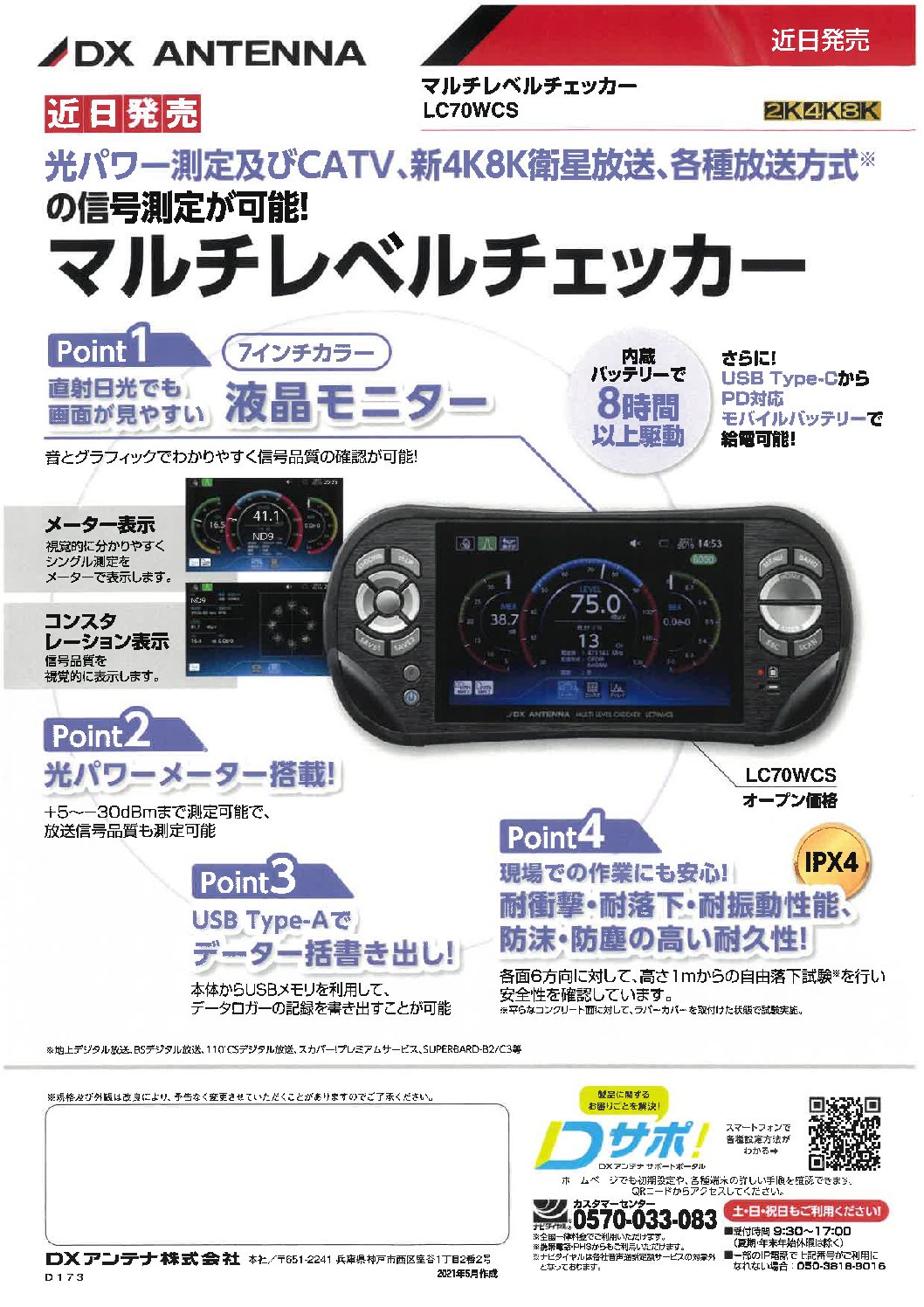 DXアンテナ マルチレベルチェッカー LC70WCSのご案内 | IWM株式会社